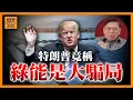 Download Lagu 特朗普講大話？竟稱綠能是大騙局！指責綠能帶來電價大幅上漲，且未在中國看過風力發電機！事實係點？《蕭若元：蕭氏新聞台》2025-08-22