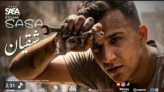 عصام صاصا   شقيان في الحر   انا فين                       دندنها