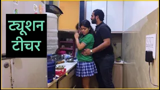 tuition teacher tuition teacher hindi short videos prawal bhardwaj 
