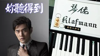 Download 周杰倫 Jay Chou - 妳聽得到 You Hear Me [鋼琴 Piano - Klafmann] MP3