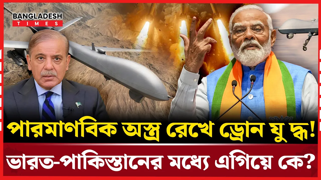 বিশ্বের প্রথম ড্রোন যুদ্ধের নজির দেখাল ভারত-পাকিস্তান!