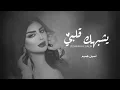 يشبهك قلبي كانك لقلبي مخلوق _أصيل هميم(حصريا)authentic hamim