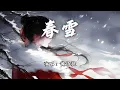 Lagu 黄诗扶 - 春雪《玉茗茶骨》影视剧插曲『不再纠结 谁更爱一些，慢慢地戒 心里的蛇蝎。』【动态歌词MV】