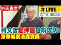 Download Lagu 【中天直播#LIVE】柯文哲\