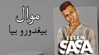 عصام صاصا بيغدرو بيا موال لاول مره هتسمعو 2025 