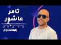 Tamer Ashour - Oloolo Samah | (تامر عاشور - وليه ممنوع)