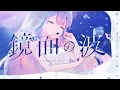 Download Lagu 【MV】Kyoumen no Nami / 鏡面の波  | Koseki Bijou (Cover)