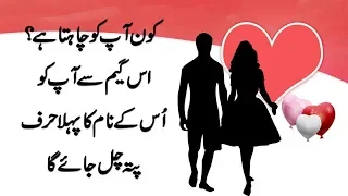 discover who is secretly in love with you this game reveals the first letter of name in urdu