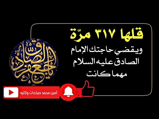 ⁣قلها ٣١٧ مرّة ويقضي حاجتك الإمام الصادق عليه‌السلام مهما كانت