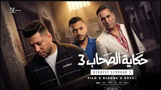 حكاية الصحاب     واحشني اخويا نفسي اجيلو   احمد فيلو و احمد شيبه و اللول السبع   توزيع فيلو دندنها