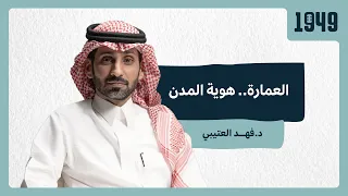 بودكاست 1949 | العمارة.. هوية المدن