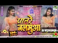 Download Lagu #djremix | Patare Balamuwa #Pramod Premi Yadav | पातरे बलमुआ | New #bhojpuri song #djveersingh