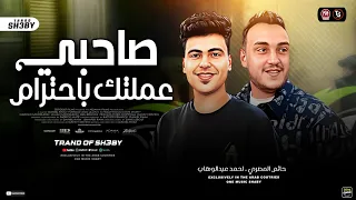 جديد 2025 صاحبي عـمـلتك باحترام لقيتك ابن حرام حاتم المصري احمد عبد الوهاب ترند حظ شعبي 2025 