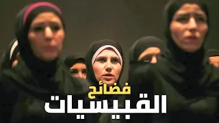 القبيسيات ... نساء السنة اللواتي استغلهن النظام !