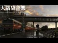 翻唱 萍聚-金潤吉（原唱李翊君、李富興）
