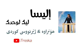                                                        إليسا   ليك لوحدك بە ژێرنووسی کوردی دندنها