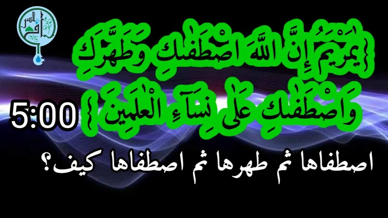 شاهد كيف اصطفى الله السيدة مريم مرتين؟