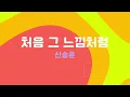 [신청곡] ‘처음 그 느낌처럼 - 신승훈’ Bass Easy Ver. 베이스기타 쉬운 버전. 베이스 악보.(TAB)
