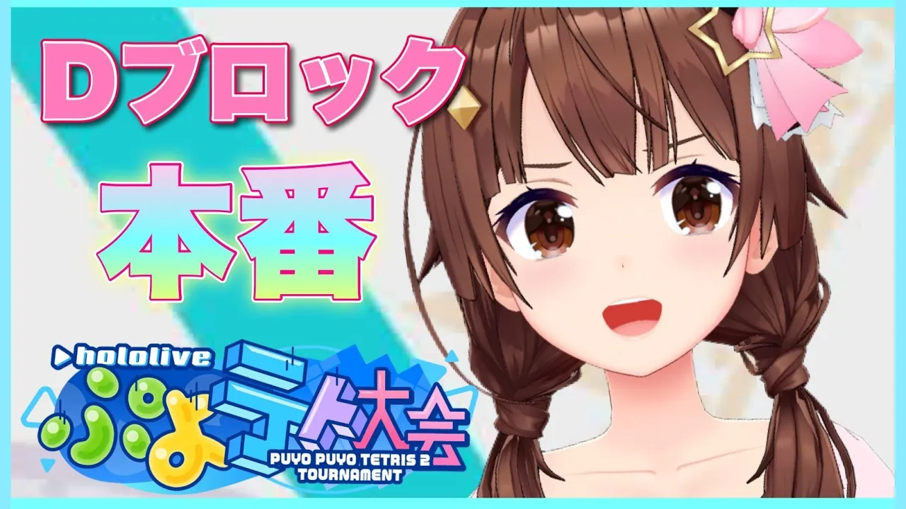 【#ホロぷよテト大会】Dブロック！いよいよ本番だ！！【ときのそら 】