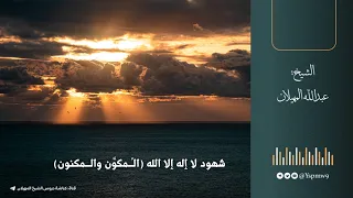 شهود لا إله إلا الله الم كو ن والمكنون الشيخ عبدالله المهيلان 