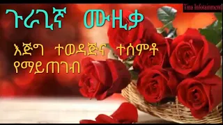 ጉራጊኛ ሙዚቃ ከበደ አጃሞ Kebede Ajamo Guragigna Collection 