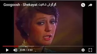 Googoosh Shekayat گوگوش شکایت 