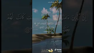 علي جابر رحمه الله مقاطع قصيره أواخر سورة الكهف 