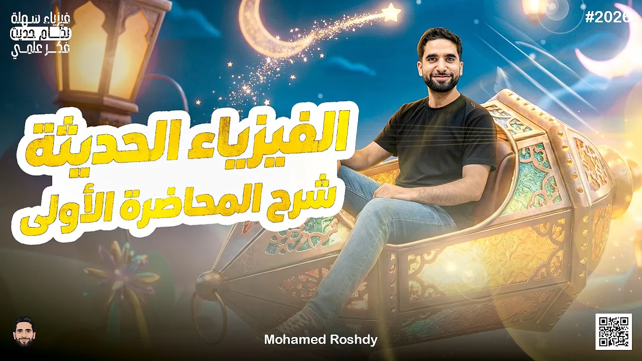 الفيزياء الحديثة|المحاضرة الأولى|الفيزياء الكلاسيكيةوالفيزياء الحديثة|ثانوية عامة 2026|مستر رشدي
