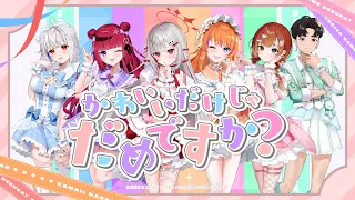 かわいいだけじゃだめですか？ (CUTIE STREET) / covered by REJECT Girls