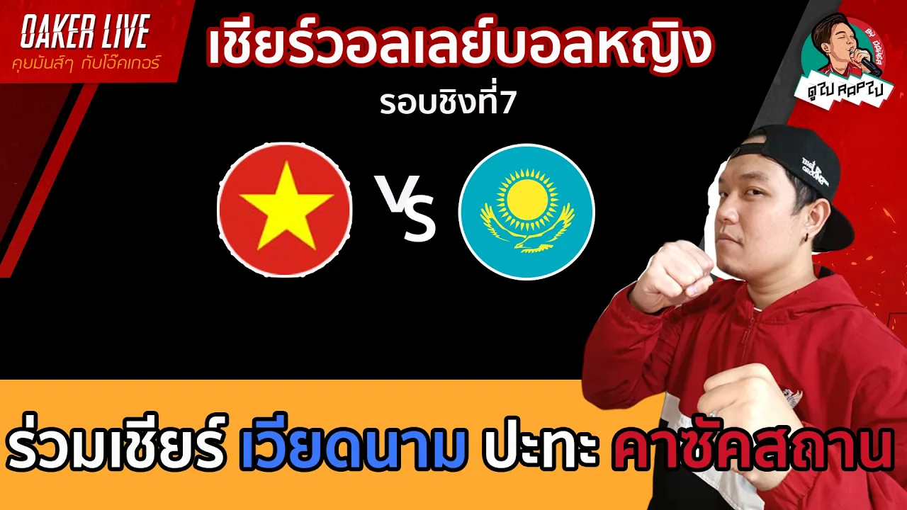 🔴Live สด เชียร์ วอลเลย์บอลหญิง : เวียดนาม ปะทะ คาซัคสถาน (เกมสำคัญมากๆของทั้งคู่)
