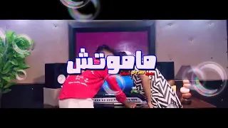 اغنيه  ماموتش انا ايوه مامتش          دندنها