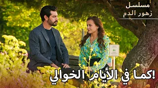 عادت ديلان إلى المزرعة مسلسل زهور الدم دندنها