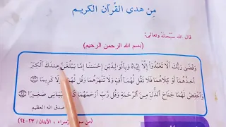 من هدي القران الكريم قراءه صف الرابع الابتدائي صفحة ٥ سورة الاسراء دندنها