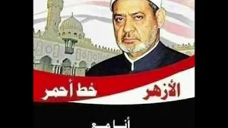 انا ابن الأزهر الحانى 