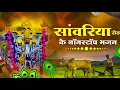 Download Lagu सांवरिया सेठ टॉप नॉनस्टॉप भजन | Sanwariya Seth Bhajan 2025 | Prakash Mali Mehandwas #sanwariyaseth