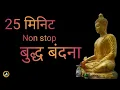 Download Lagu Buddha vandana | Non Stop Buddha vandana | Buddha Vandana in hindi | Morning Buddha vandana