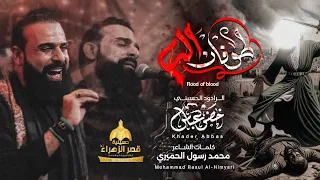 طوفان الدم   الرادود خضر عباس دندنها