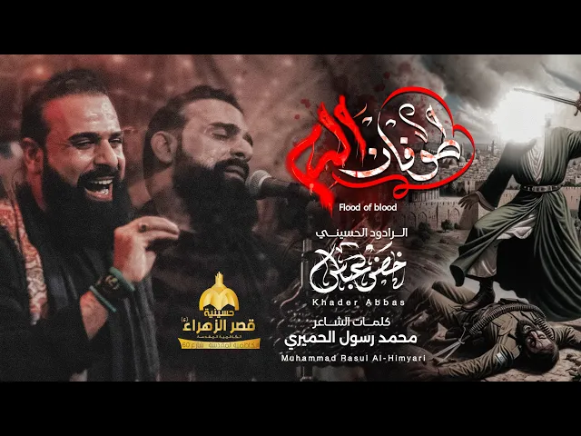 ⁣طوفان الدم / الرادود خضر عباس