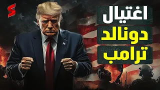 محاولة اغتيال ترامب تاني الرئيس الأمريكي يتعرض لاغتيال جديد و الأمن يرجح انها لن تكون الأخيرة 