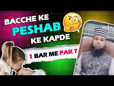 kya chote bache ke napak kapde 1 baar dhone se pak ho jate hain|  nabaligh bachho ke kapde pak karna