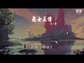 楊千嬅 - 飛女正傳『世界將我包圍 誓死都一齊』【動態歌詞Lyrics】