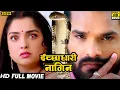 Download Lagu इच्छाधारी नागिन (2023) खेसारी लाल यादव की 2023 की इस फिल्म को लड़किया ज्यादा पसंद कर रही है 2023