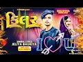 Download Lagu Kilaar💥 दिवाली स्पेशल टिमली Jeliya bhuriya New Timli song 2025 bewafa shayari Love shayari song 