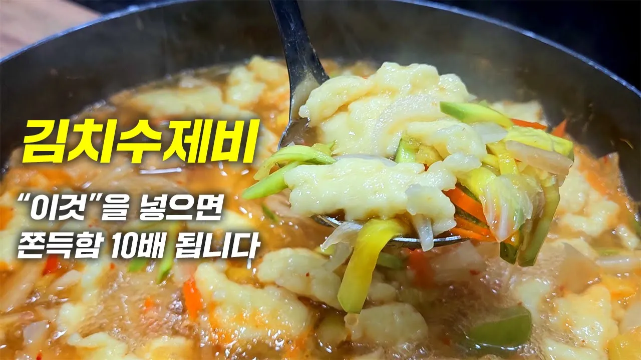 김치수제비