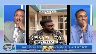 ሽመልስ አበራ እና ሀብታሙ Tiktok Reaction Video Part 2 