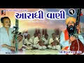Download Lagu 01 - Aaradhi Vani || આરાધીવાણી || Sri Meghraj ji dada || Sri Vanka Bhagat || Aradhi bhajan