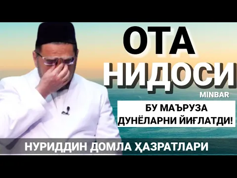 Download MP3 ДУНЁЛАРНИ ЙИҒЛАТГАН ОТА НИДОСИ!