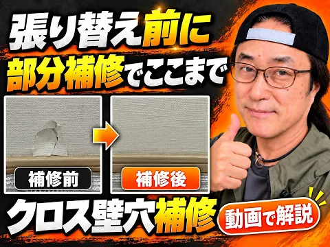 【口コミ高評価】壁の穴・へこみ補修｜交換せず補修で費用を抑えます｜賃貸原状回復対