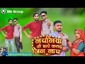 Lagu #dance #video ||Nachaniya ke sathe kattai Jin nacha ||Bhojpuri new song 2023