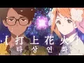 Lagu 【꽃핀✿조매력】타상연화/쏘아올린 불꽃 한국어 커버 (打上花火 korean cover)